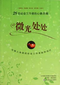 社会工作者心得体会 社会工作者心得体会2000字