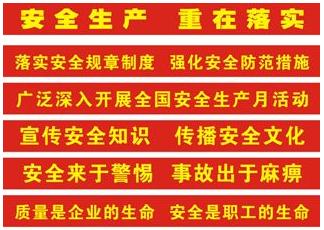 安全生产条幅标语大全 安全生产标语条幅