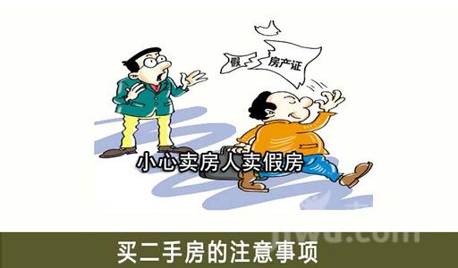 购买二手房的陷阱 购买二手房会遇见哪些购房陷阱？应该如何规避？