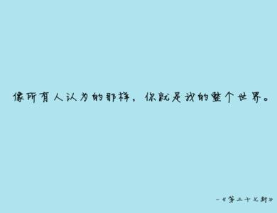 个性说说心情短语 青春励志短语个性说说