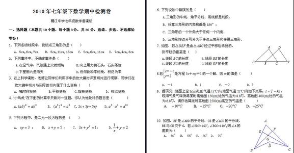 七年级数学期中测试题 七年级数学下期中测试卷