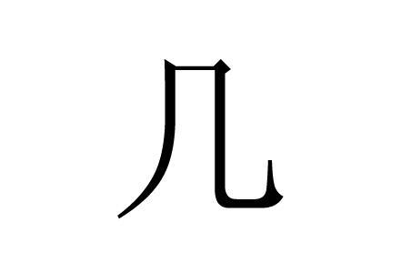 妍字取名 妍字五行属什么