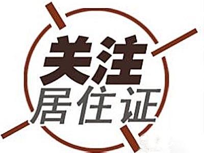 win10许可证即将到期 上海“居转户”政策即将到期 相关知识详解