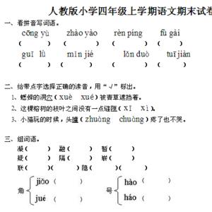 四年级上学期语文试卷 小学四年级上学期语文考试卷