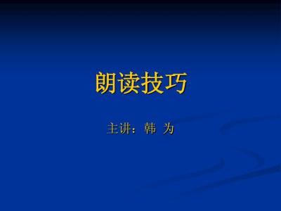 朗诵技巧符号 朗诵技巧符号运用