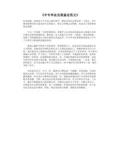 中专毕业自我鉴定范文 2017中专毕业自我鉴定范文