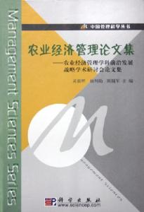 工商企业经营管理论文 农业企业经营管理论文