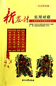 新农村行业对联大全 新农村春节对联 新农村春节对联大全