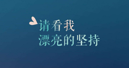 青春励志校园广播稿 500字励志青春广播稿