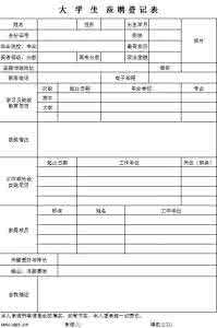 新生入学登记表 大学新生入学登记表的自我鉴定怎么写