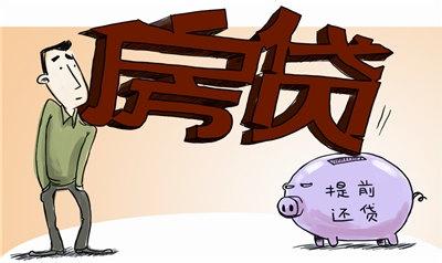 房贷提前还款划算吗 央行年内五次降息 现在提前还款划算么？