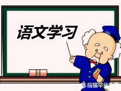 高一学生学习语文的有效方法