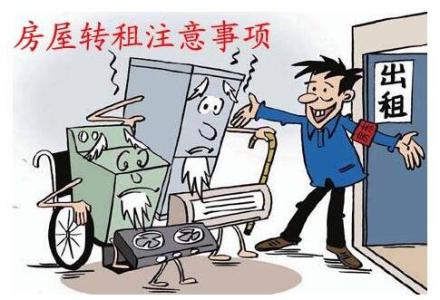 什么是房屋转租 房屋转租要注意什么