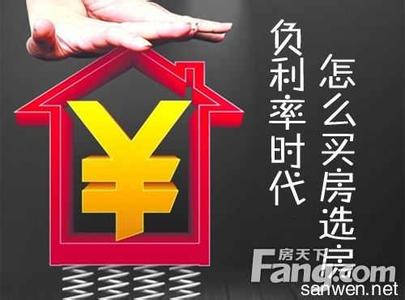 期房和现房的区别 负利率时代　期房、现房、二手房你会怎么选？