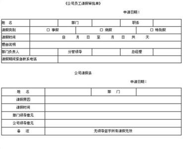 事业单位公休假请假条 事业人员公休请假条模板