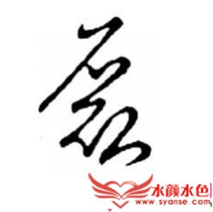 十六画属土的所有汉字 16划属土的字