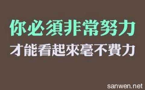 激励销售人员的一段话 激励销售的话语