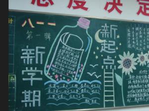 新学期黑板报文字 关于新学期的黑板报文字材料