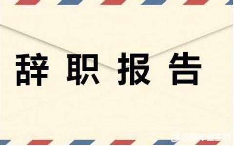 2017超市工作总结范文 2017超市兼职辞职报告范文