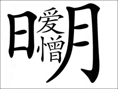 爱憎分明 爱憎分明的成语接龙120个