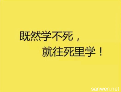 班级口号霸气押韵励志 16字押韵励志班级口号