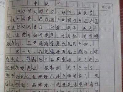 中秋节作文1000字左右 描写中秋节的作文300字