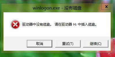 提示驱动器中没有磁盘 Win8关机时出现错误提示驱动器没有磁盘如何处理