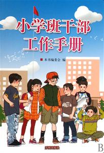 小学第二学期工作计划 小学班委学期工作计划