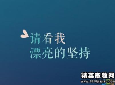 励志名言 让你珍藏一辈子的励志名言