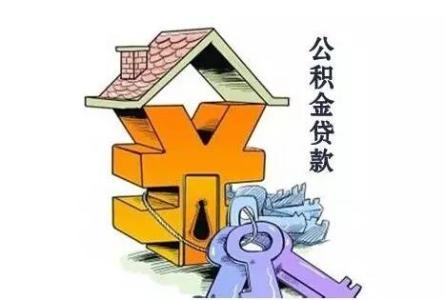 兰州市公积金贷款政策 甘肃省公积金贷款政策