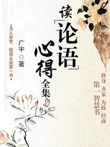 论语读书心得1000字 读论语心得1000字