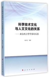 哲学与人文科学 科学与人文价值 科技哲学论文