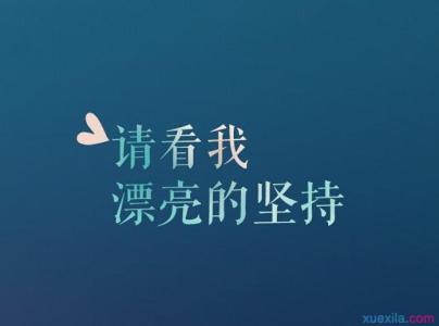 激励自己坚持学习的语句