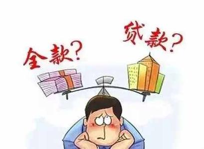 全款买房流程 买房贷款好还是全款好？购房方式优劣对比