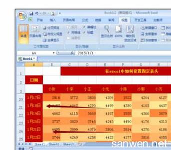 excel2007表头固定 Excel2007中设置固定表头的操作技巧