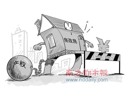 房改房买卖注意事项 房改房可以买卖吗？买卖房改房应该注意什么？