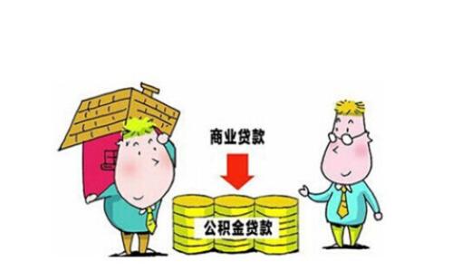 商业贷款买房取公积金 聊城买房 商业贷款和公积金贷款哪个更划算？