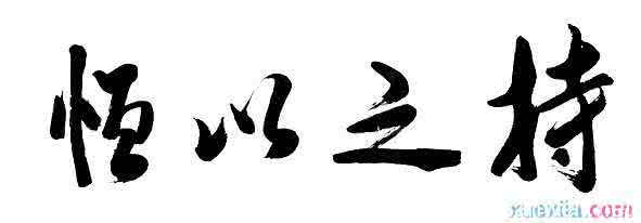 精选作文600字 持之以恒600字作文精选4篇