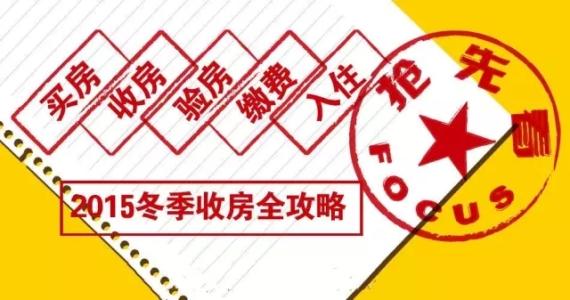 收房时间多长 收房时间一般多长?收房时间有什么讲究?