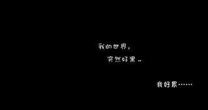 无奈的个性签名 无奈个性签名_与无奈有关的个性签名