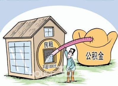 个人租房提取公积金 公积金可以交房租 个人租房提取公积金