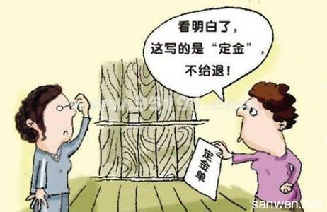 购房定金不退怎么办 购房定金不退怎么办?如何要回已交付的定金?