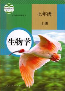 人教七上生物教学反思 七年级上册生物教学总结