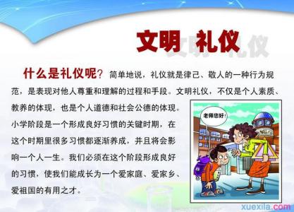 文明礼仪手抄报 小学生校园文明礼仪演讲稿