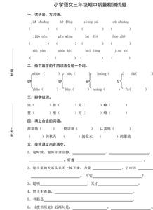 人教版三年级语文期中 人教版三年级上册语文期中考试卷