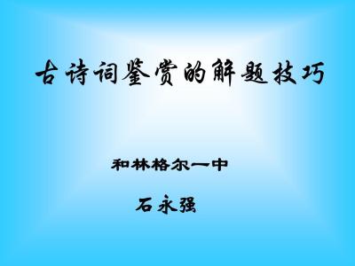 高考古诗词鉴赏技巧 高考语文古诗词鉴赏解题技巧汇总