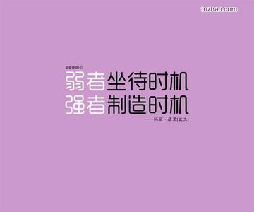 励志名言短句霸气八字 经典励志的名言短句