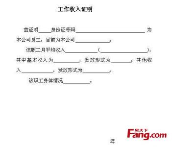 收入证明注意事项 购房收入证明是什么？开购房收入证明注意事项