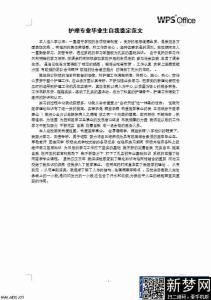 护理专业自我鉴定范文 护理专业中专生自我鉴定范文