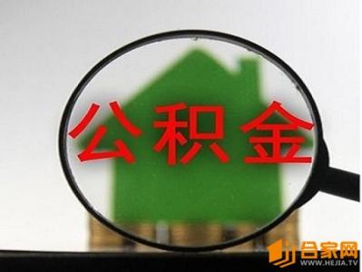 住房公积金能提取多少 公积金提取可提多少？公积金提取纳税